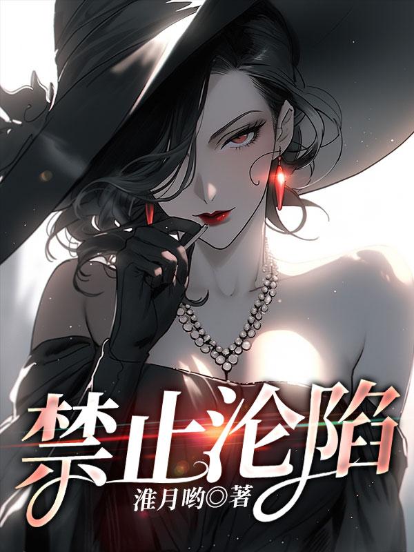 禁止沦陷