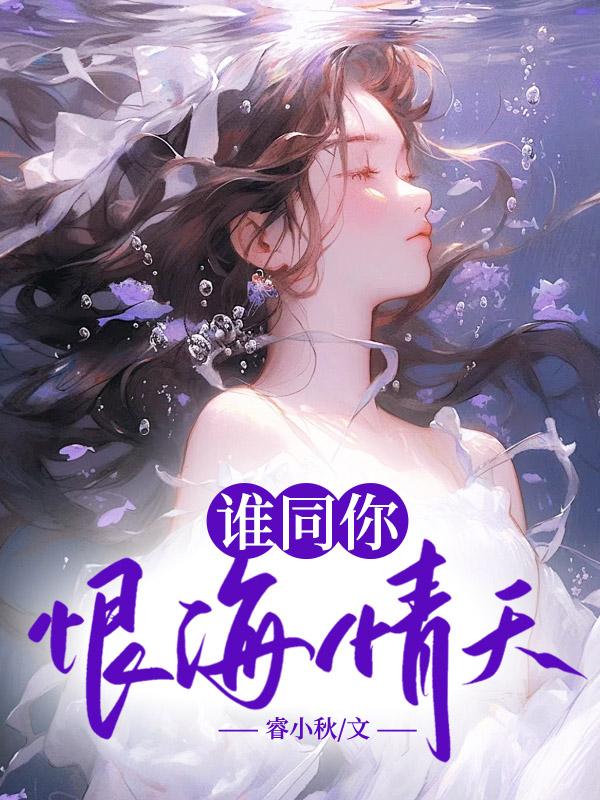 谁同你恨海情天
