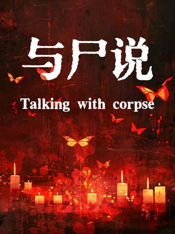 与尸说