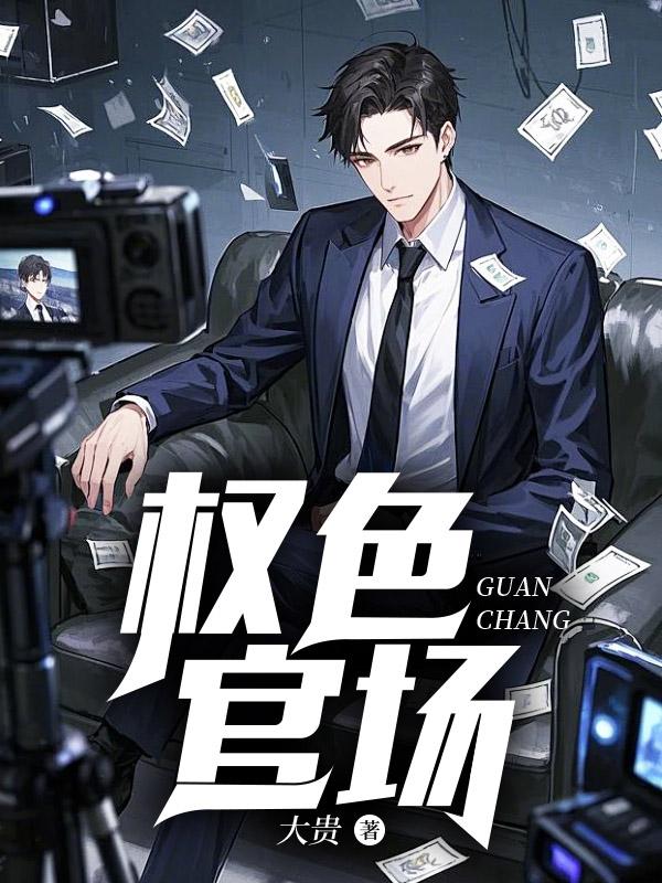 权色官场