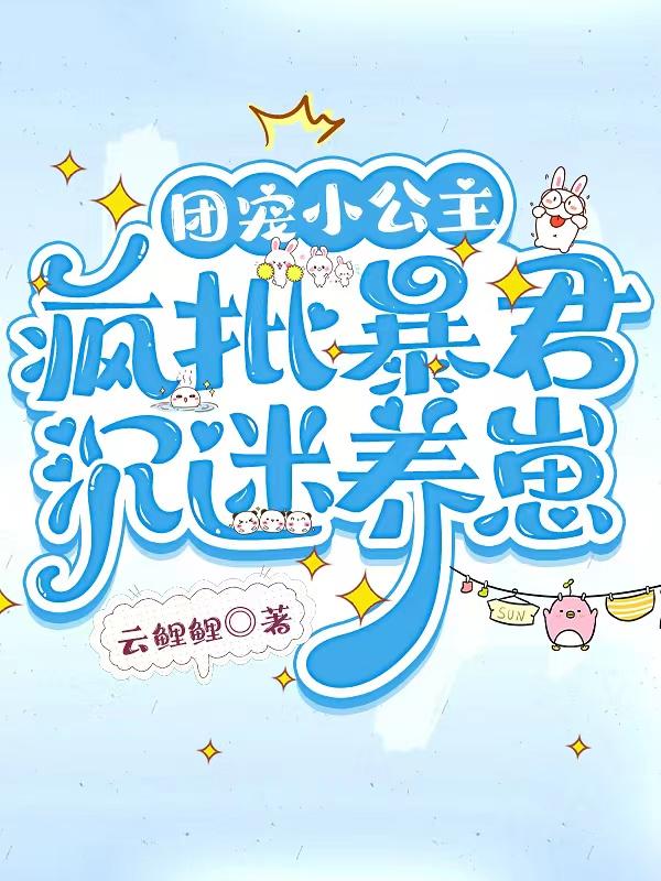 团宠小公主手撕恶鬼