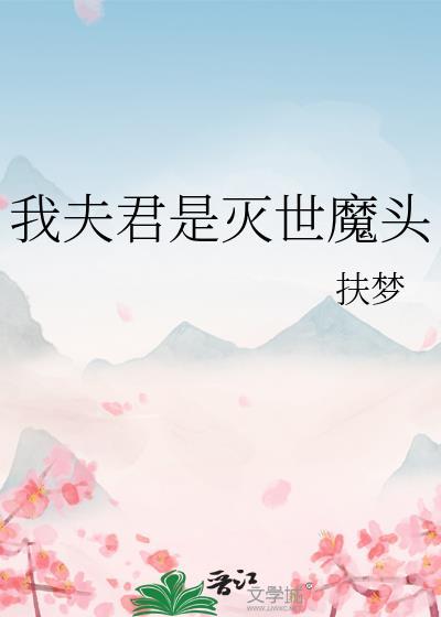 我夫君是灭世魔头