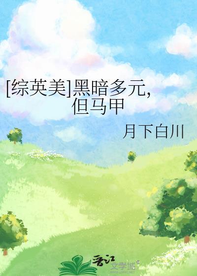 [综英美]黑暗多元，但马甲