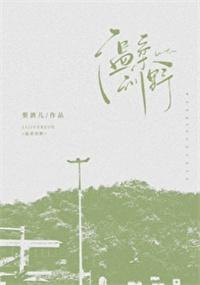 温柔训野