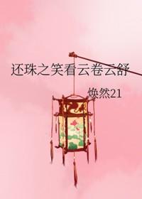 还珠之笑看云卷云舒