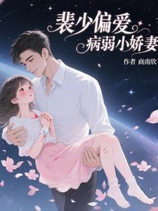 裴少偏爱病弱小娇妻