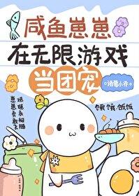 咸鱼崽崽在无限游戏当团宠