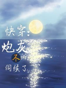 快穿：莫挨我