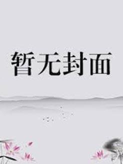 [HP同人] 弗纳芮娜的救济