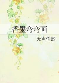 香墨弯弯画
