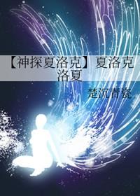 [神探夏洛克] 夏洛克洛夏