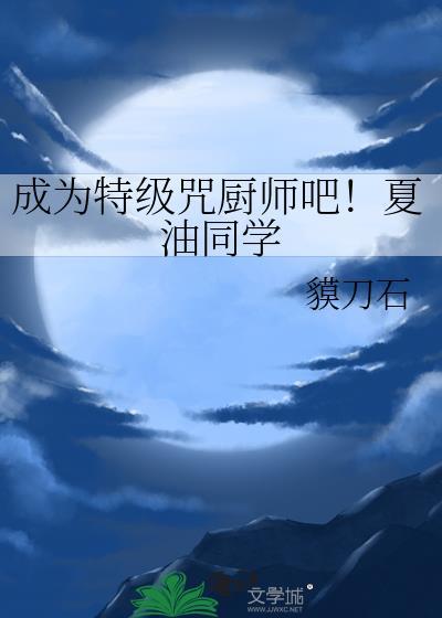 成为特级咒厨师吧！夏油同学
