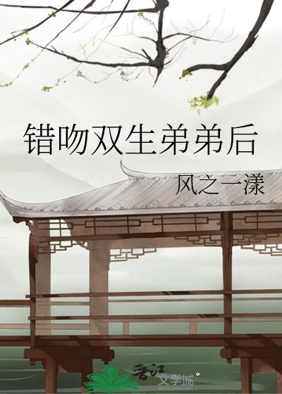 错吻双生弟弟后