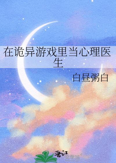 在诡异游戏里当心理医生