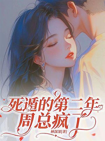 深情失控，他服软低哄别离婚