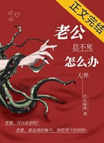 老公总不死怎么办，人外