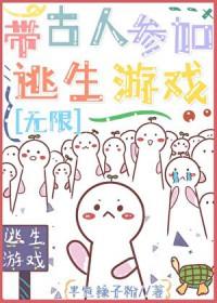 带古人参加逃生直播游戏2[无限]