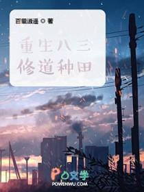 重生八三修道种田