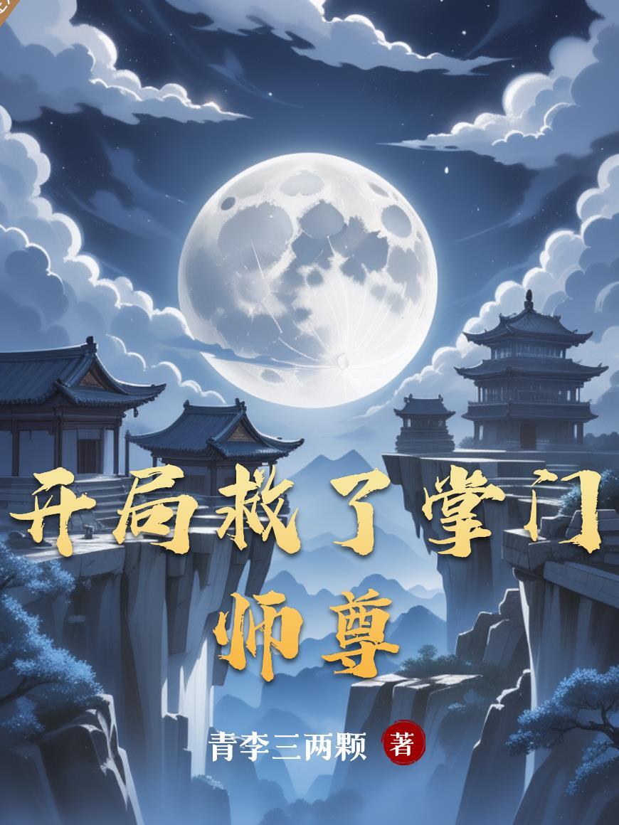 开局救了掌门师尊