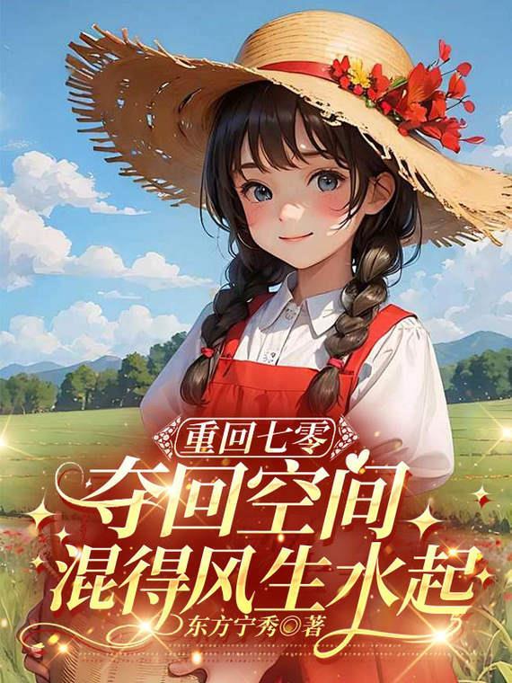 重回七零，夺回空间混得风生水起