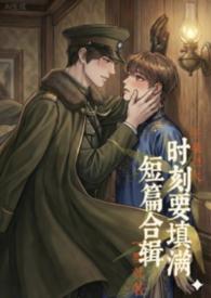 时刻要填满（短篇）【高H纯肉】【BL】【1v1】