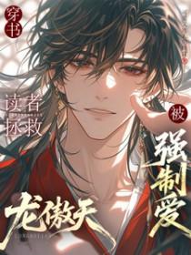 穿书：读者拯救龙傲天后被强制爱
