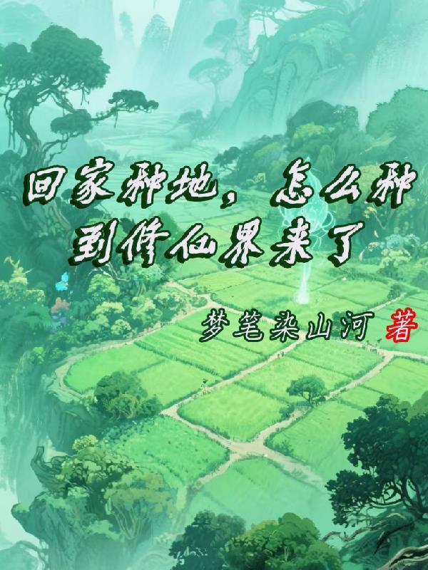 回家种地，怎么种到修仙界来了