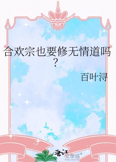 合欢宗也要修无情道吗？