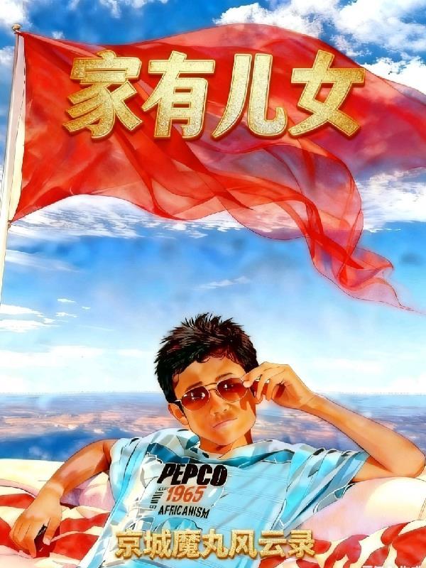 家有儿女：京城魔丸风云录