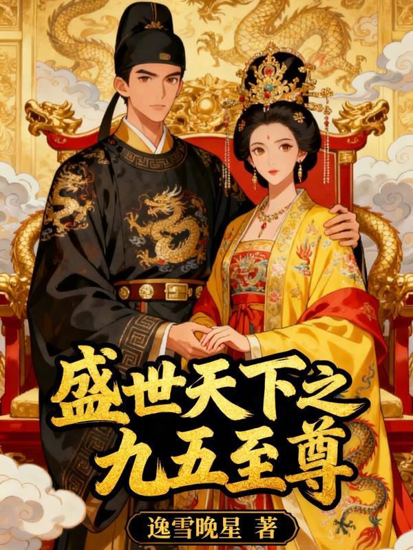 盛世天下之九五至尊