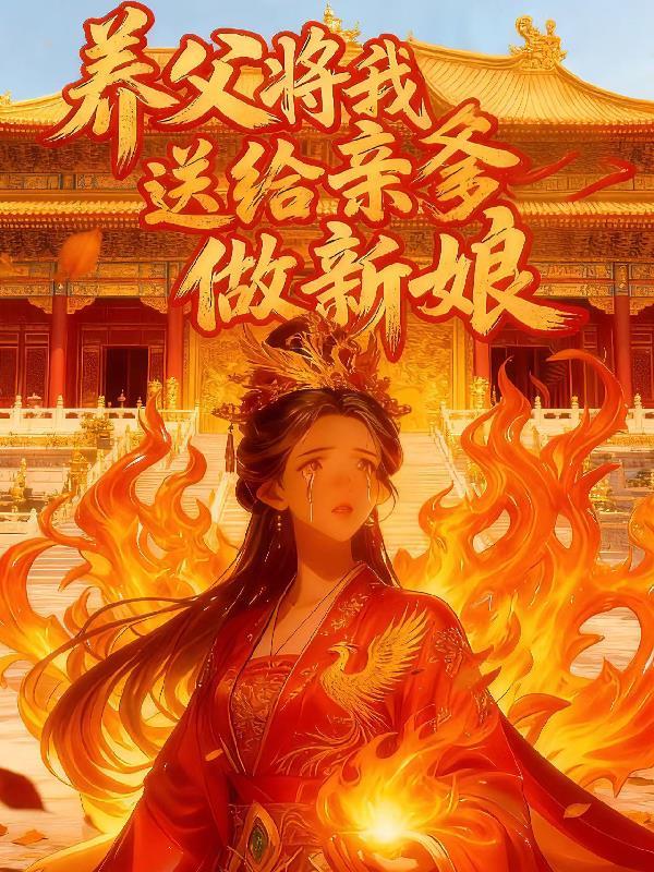 养父将我送给亲爹做新娘