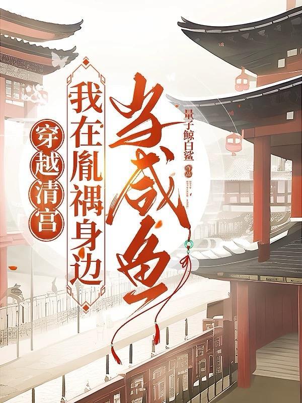 穿越清宫，我在胤禑身边当咸鱼