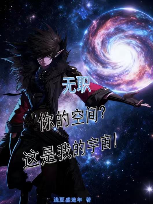 无职：你的空间？这是我的宇宙！