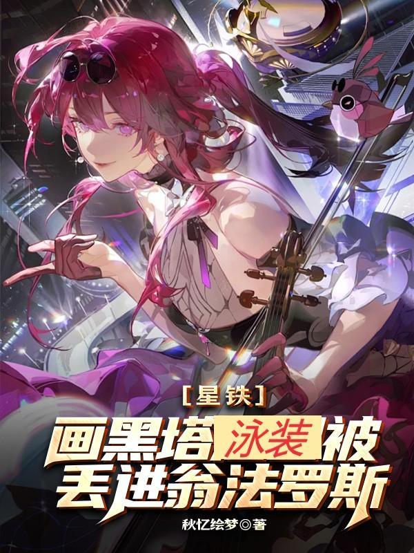 星铁：画黑塔泳装被丢进翁法罗斯