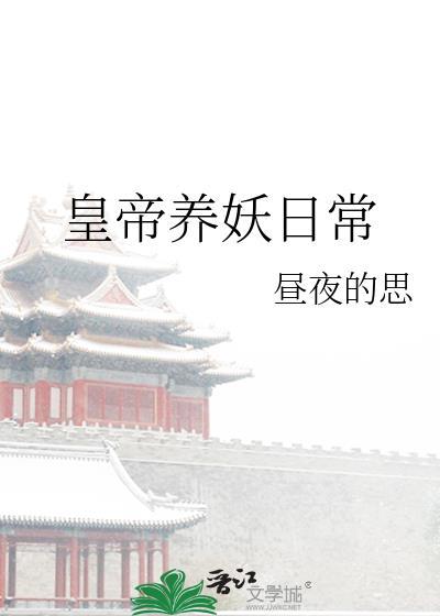 皇帝养妖日常