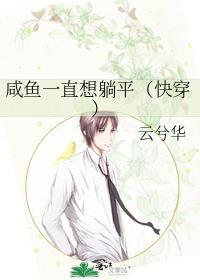 咸鱼一直想躺平（快穿）