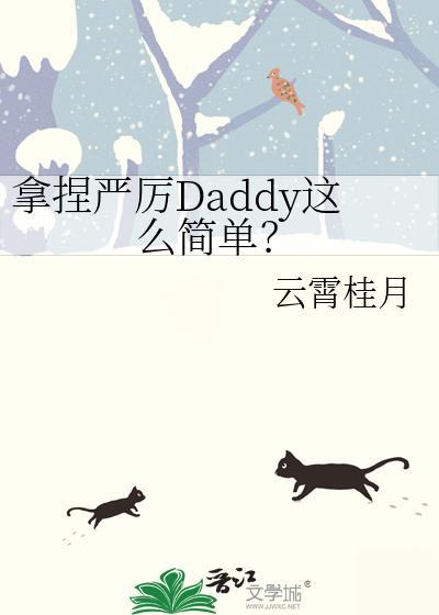 拿捏严厉Daddy这么简单？
