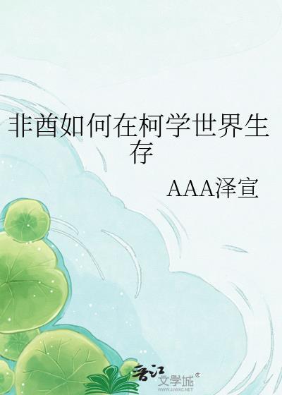 非酋如何在柯学世界生存