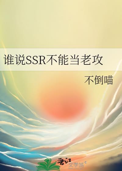 谁说SSR不能当老攻