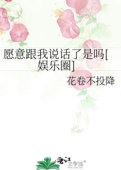 愿意跟我说话了是吗[娱乐圈]