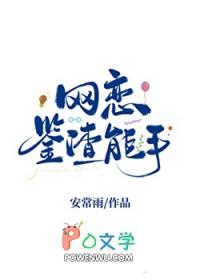 网恋鉴渣能手