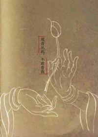 [西游同人] 观音从此，不敢看我