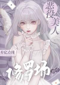 恶役美人修罗场指南[快穿]