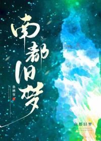 南都旧梦
