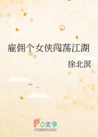 雇佣个女侠闯荡江湖