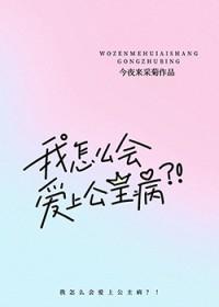 我怎么会爱上公主病