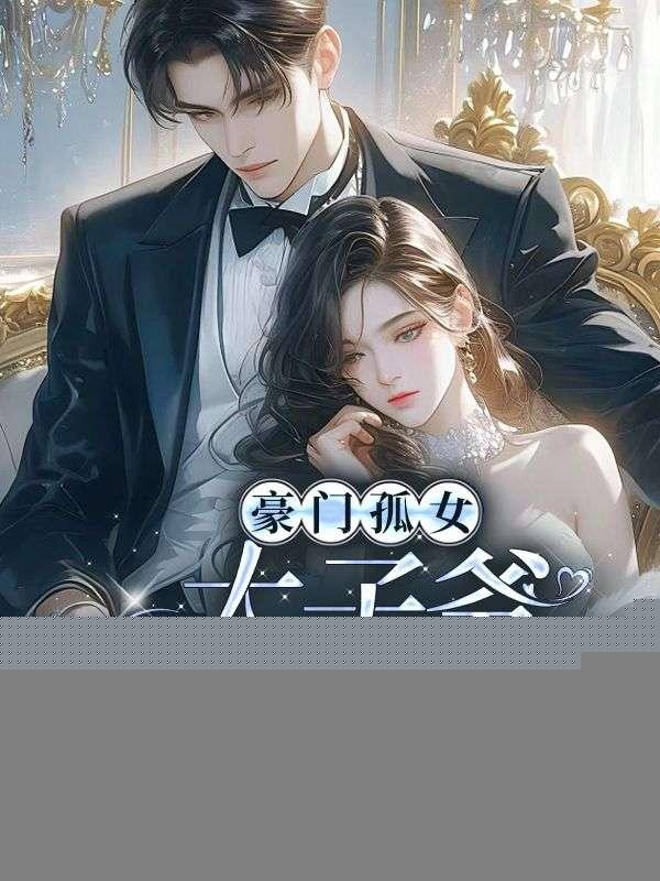 豪门孤女，太子爷疯狂求娶