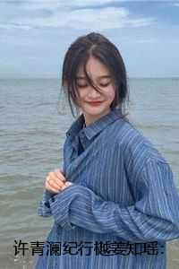 许青澜纪行樾姜知瑶