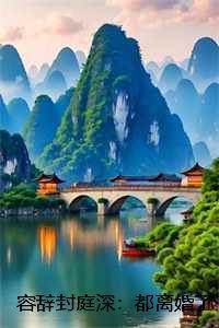 容辞封庭深