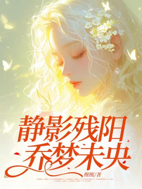 静影残阳，乔梦未央